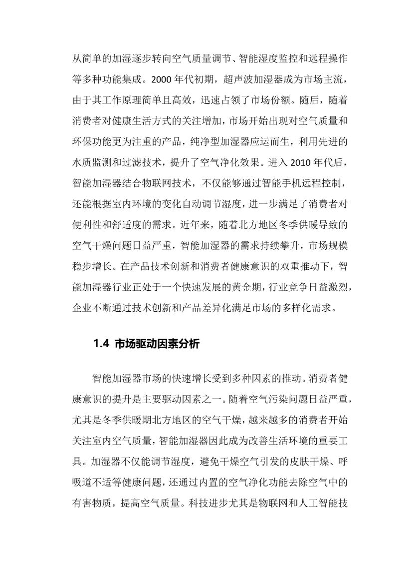 2025年智能加湿器行业调研分析报告