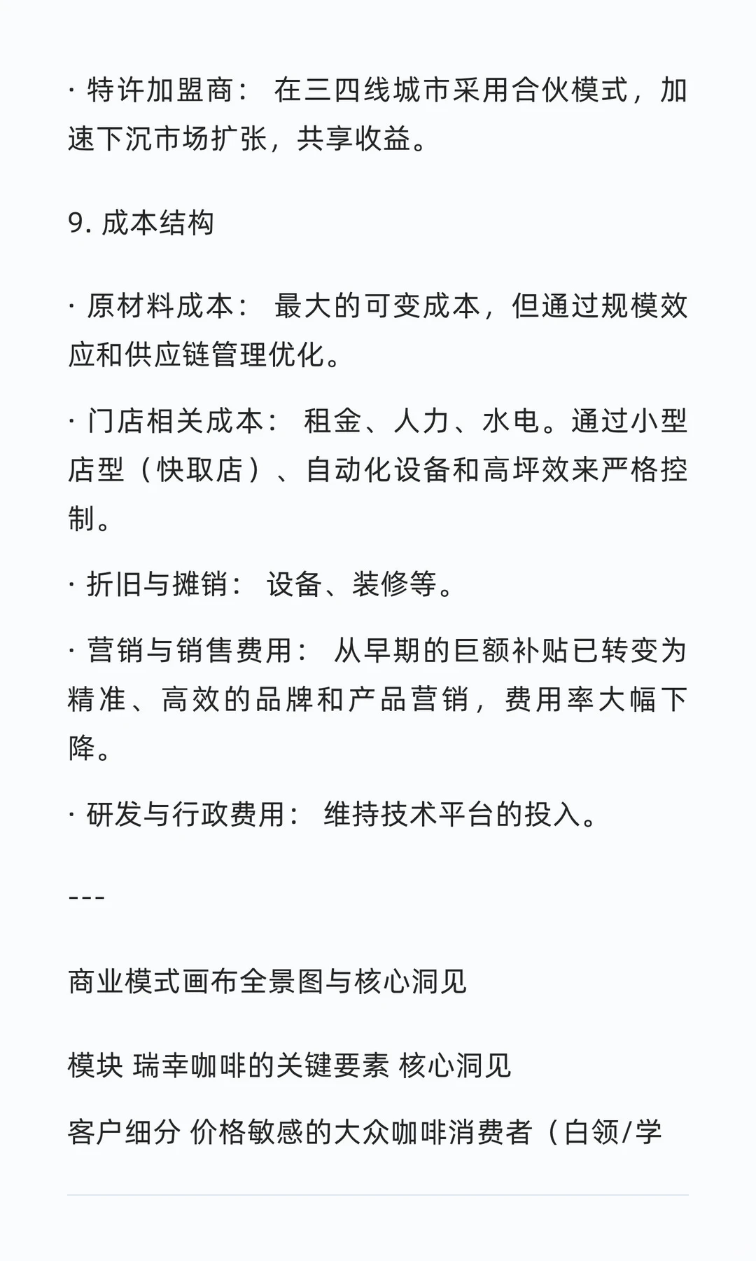 运用商业模式画布尝试分析瑞幸咖啡