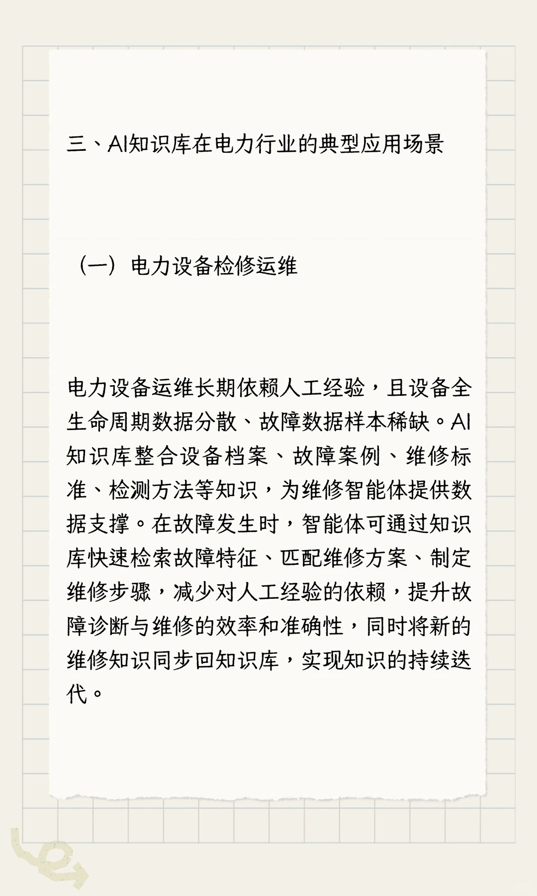 AI知识库：电力行业智能转型的核心支撑