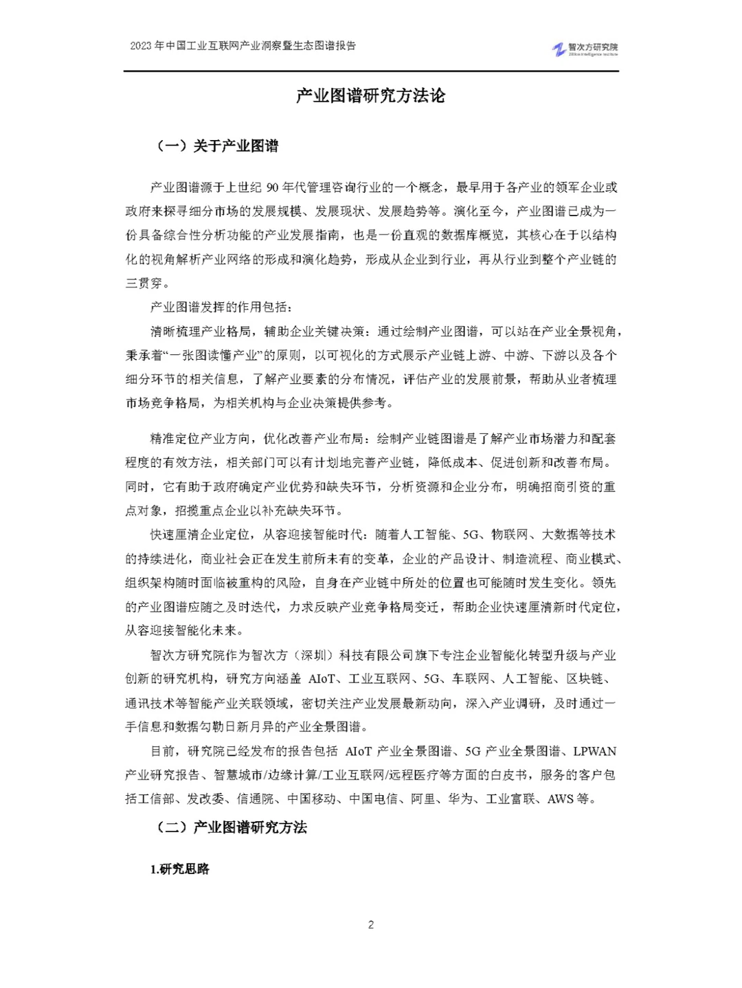 2023中国工业互联网产业洞察暨生态图谱报告