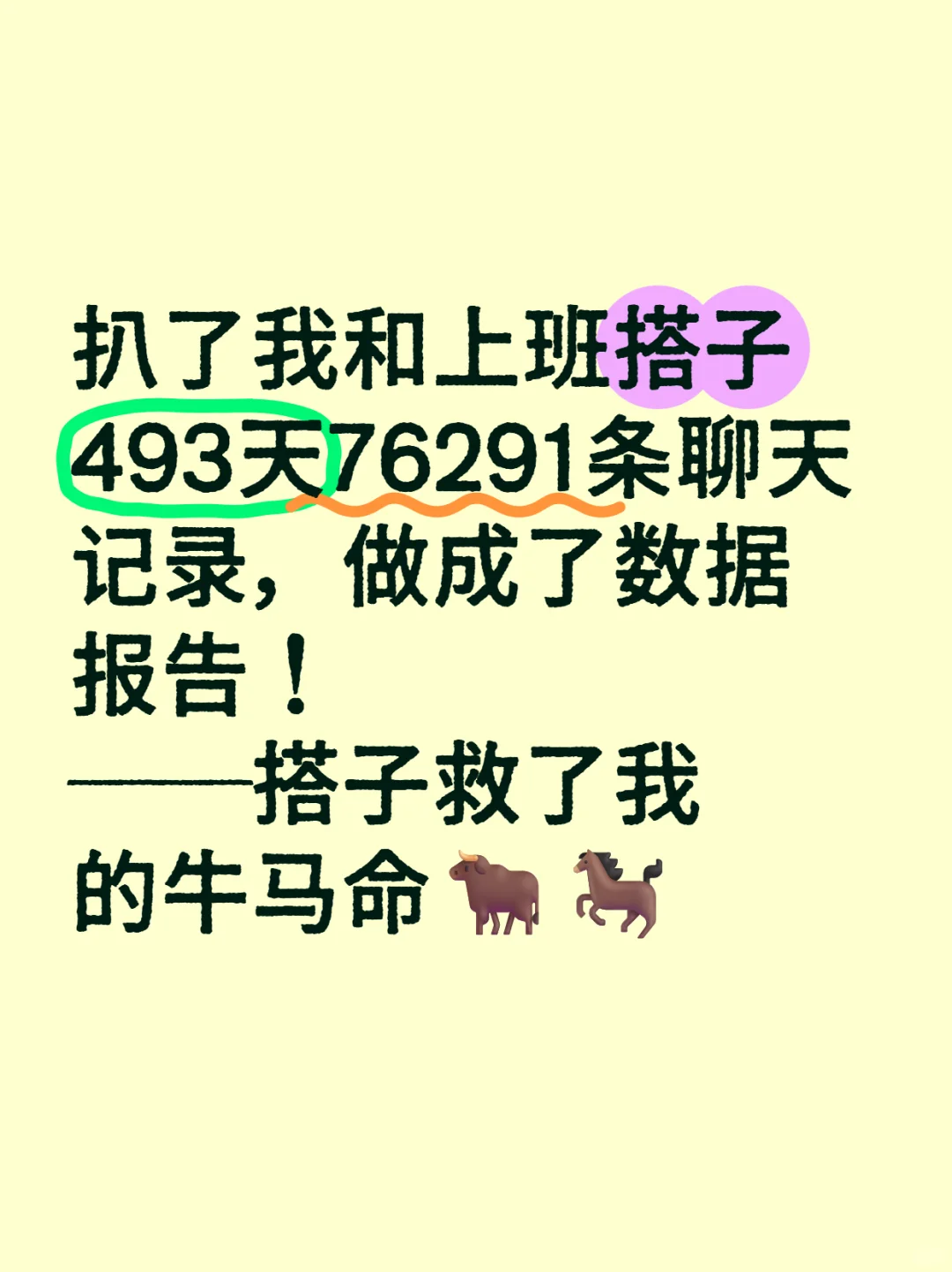 扒了493 天与搭子的聊天数据:搭子救了我命