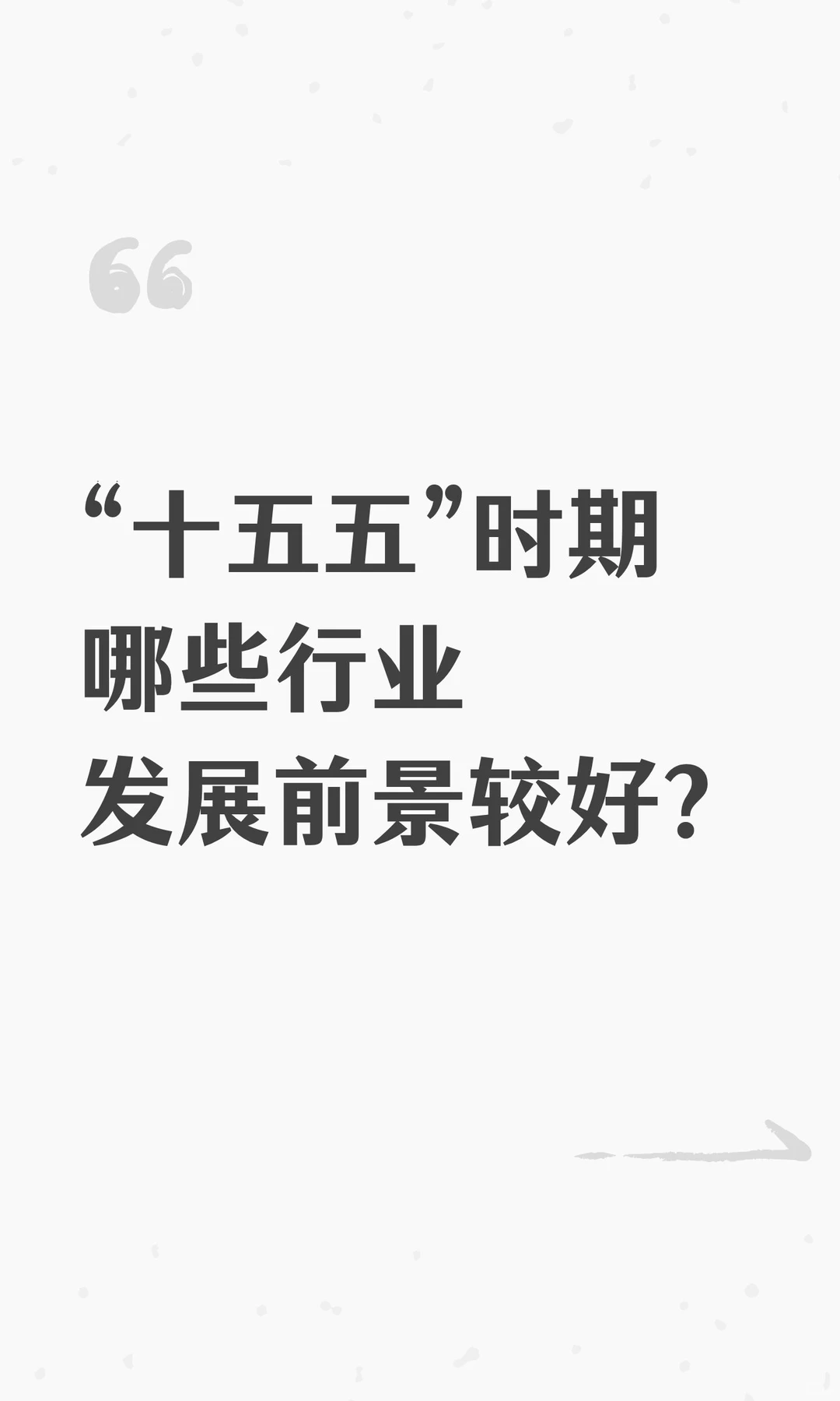 “十五五”时期哪些行业发展前景较好？