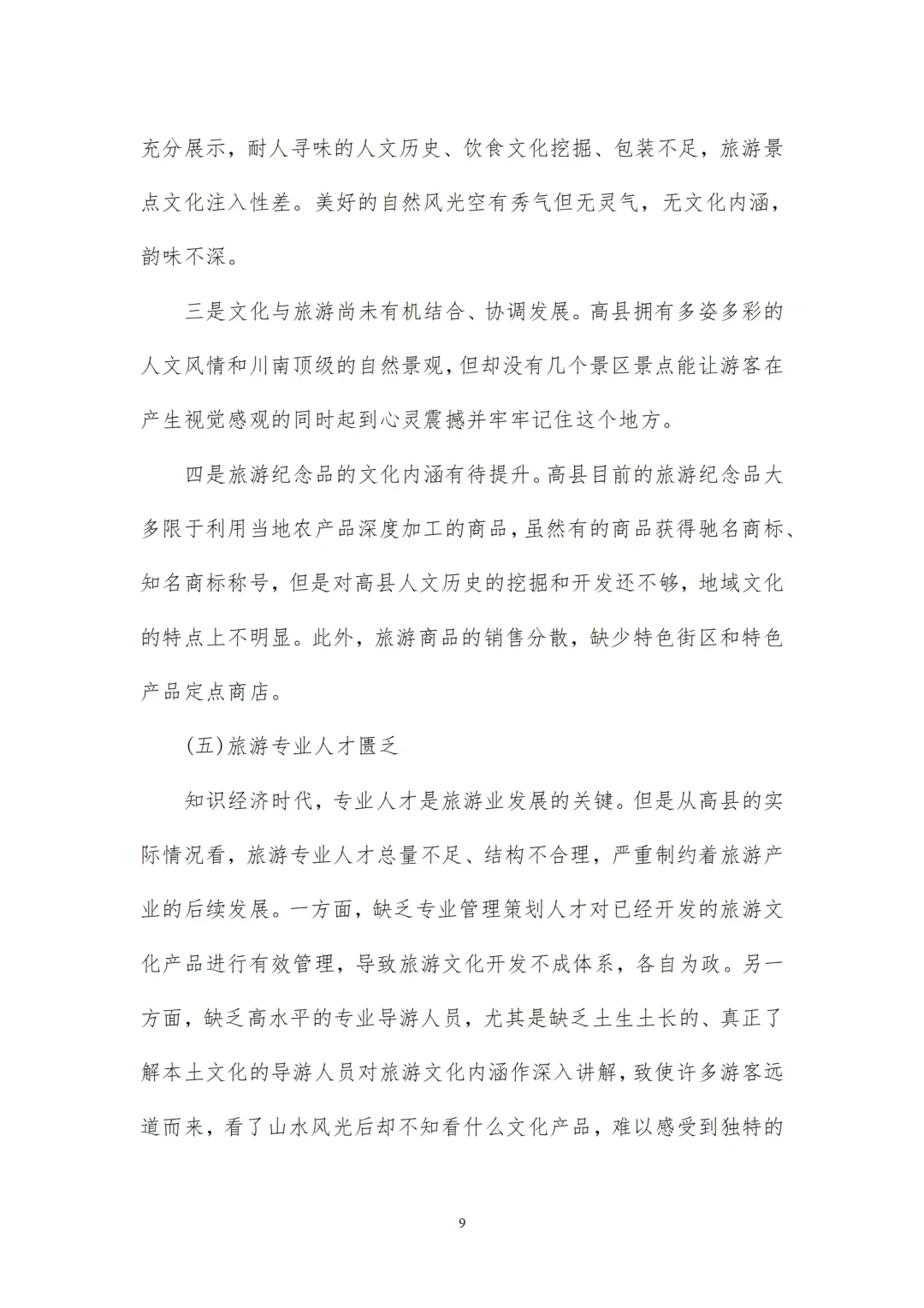 开发文化资源打造旅游文化品牌的调研报告