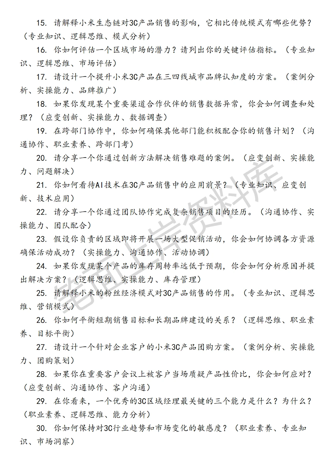 小米3C区域经理