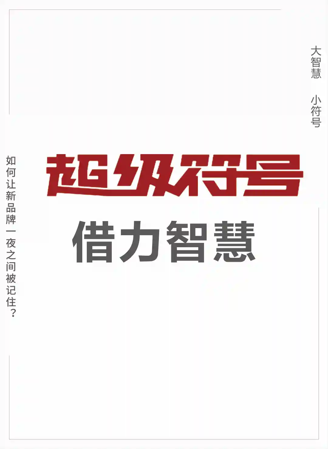 如何让新品牌一夜之间被记住?