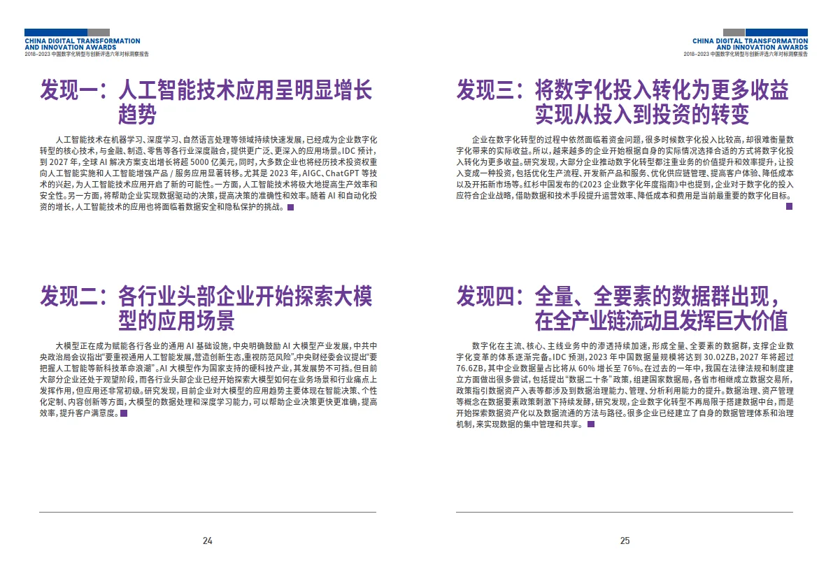 中国数字化转型与创新评选洞察报告