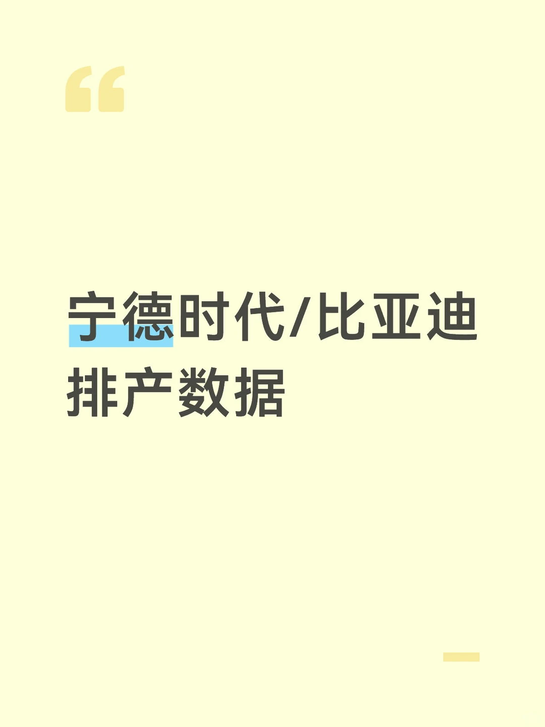 宁德时代/比亚迪排产数据