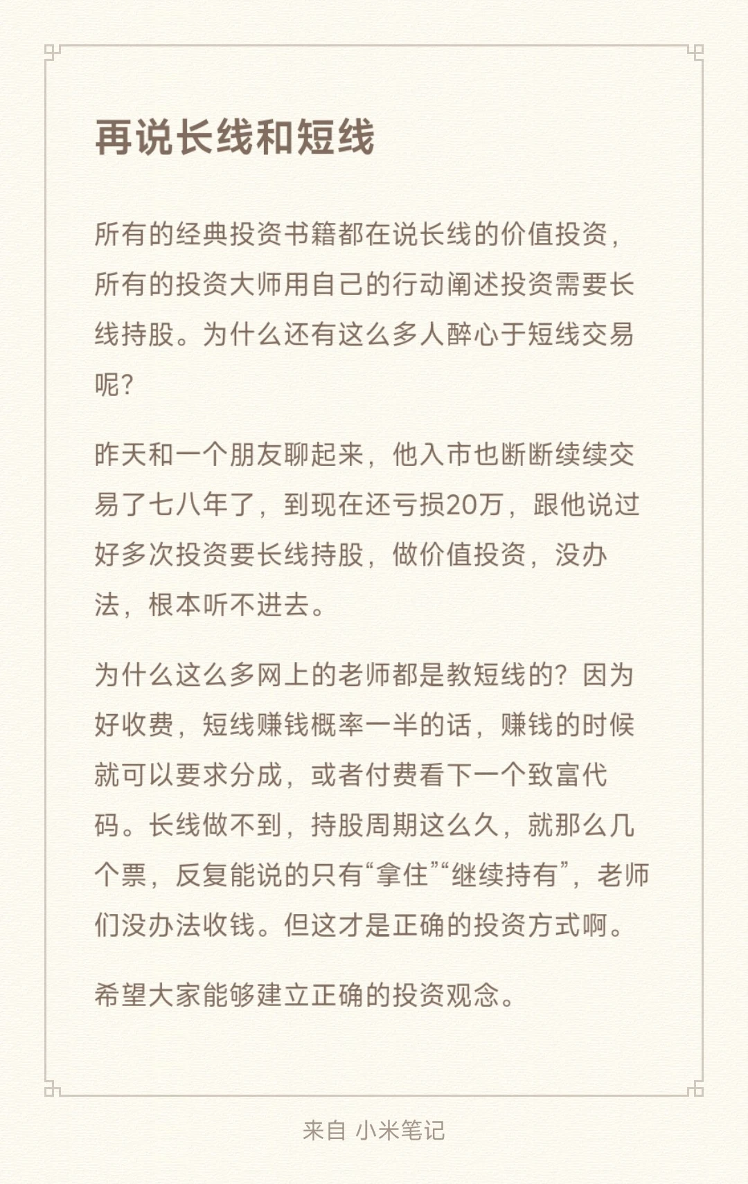 建立正确投资观|再说长线和短线