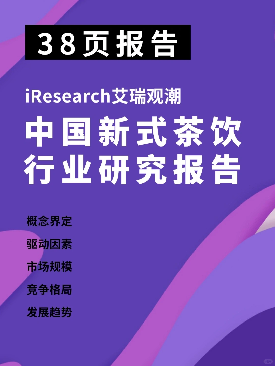 2021 中国新式茶饮行业研究报告 数据研究行