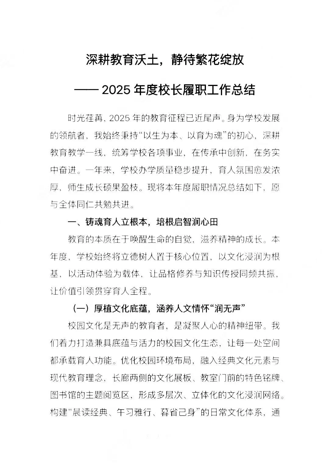 2025年度校长履职工作总结