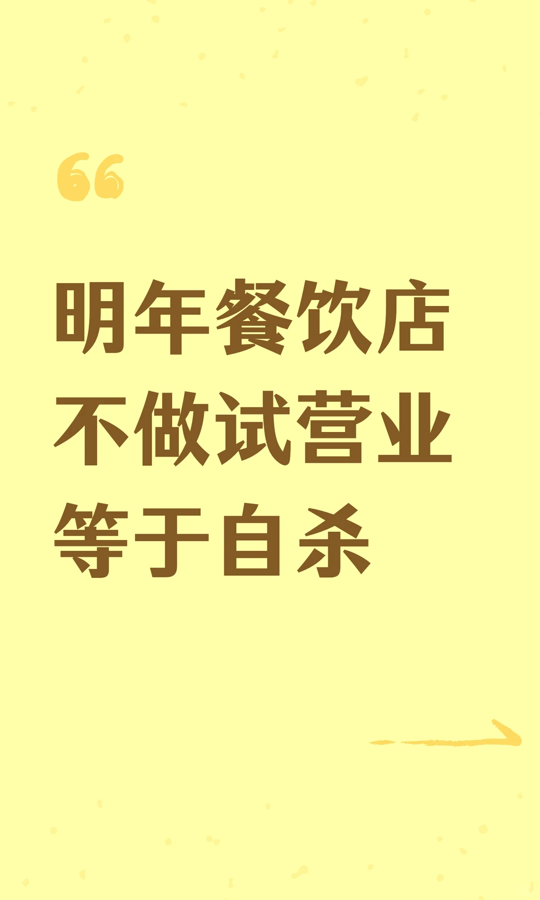 明年餐饮店不做试营业等于自毁