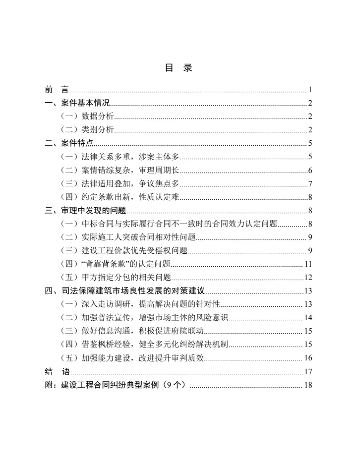 建设工程合同纠纷审判白皮书