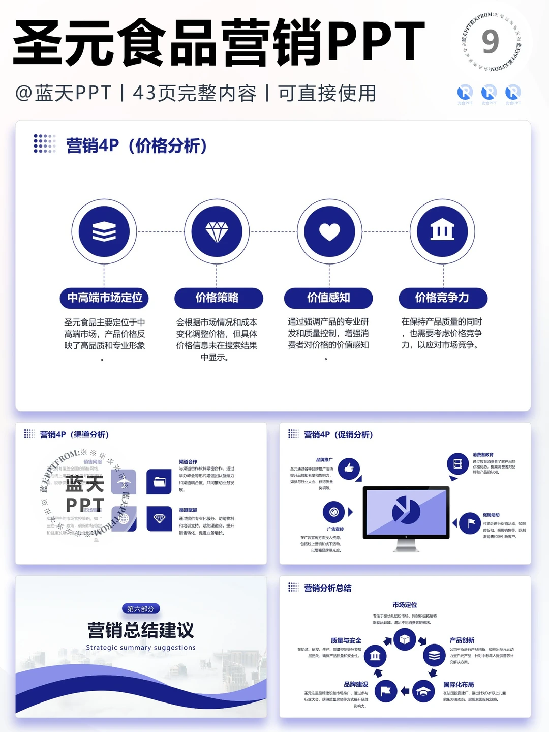 【301】圣元食品战略分析品牌营销策略PPT