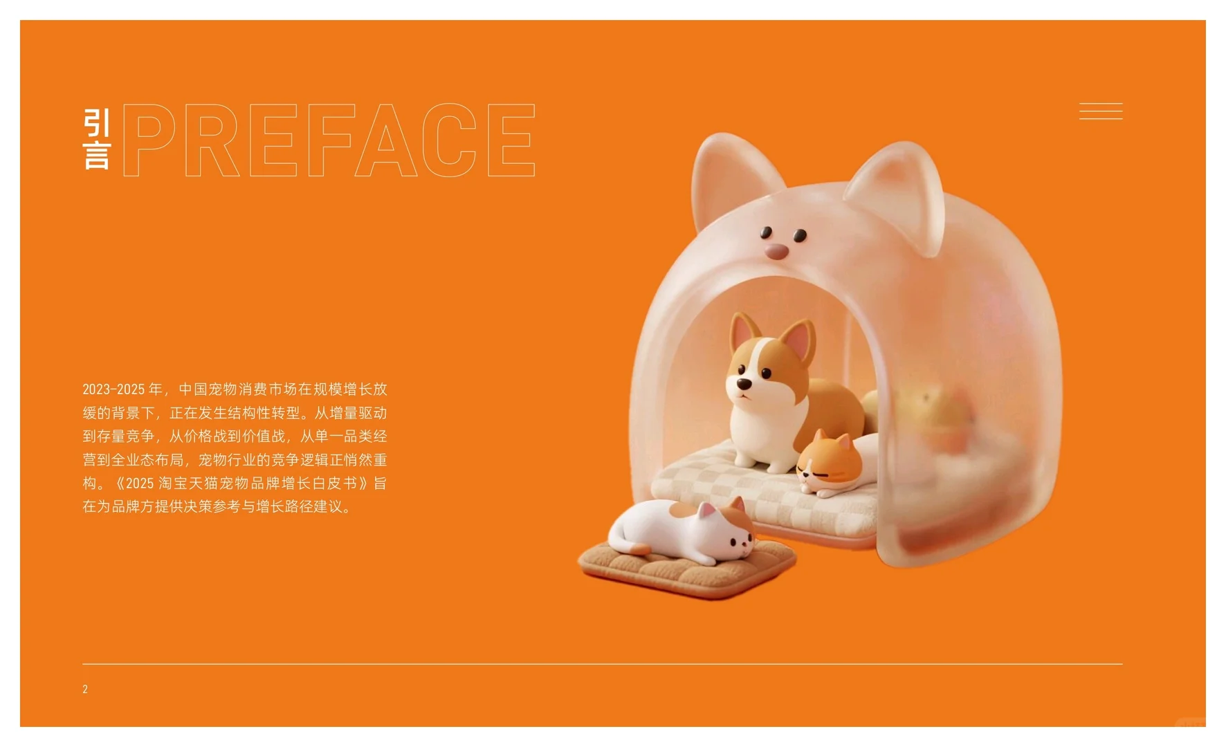 2025淘宝天猫宠物品牌增长白皮书