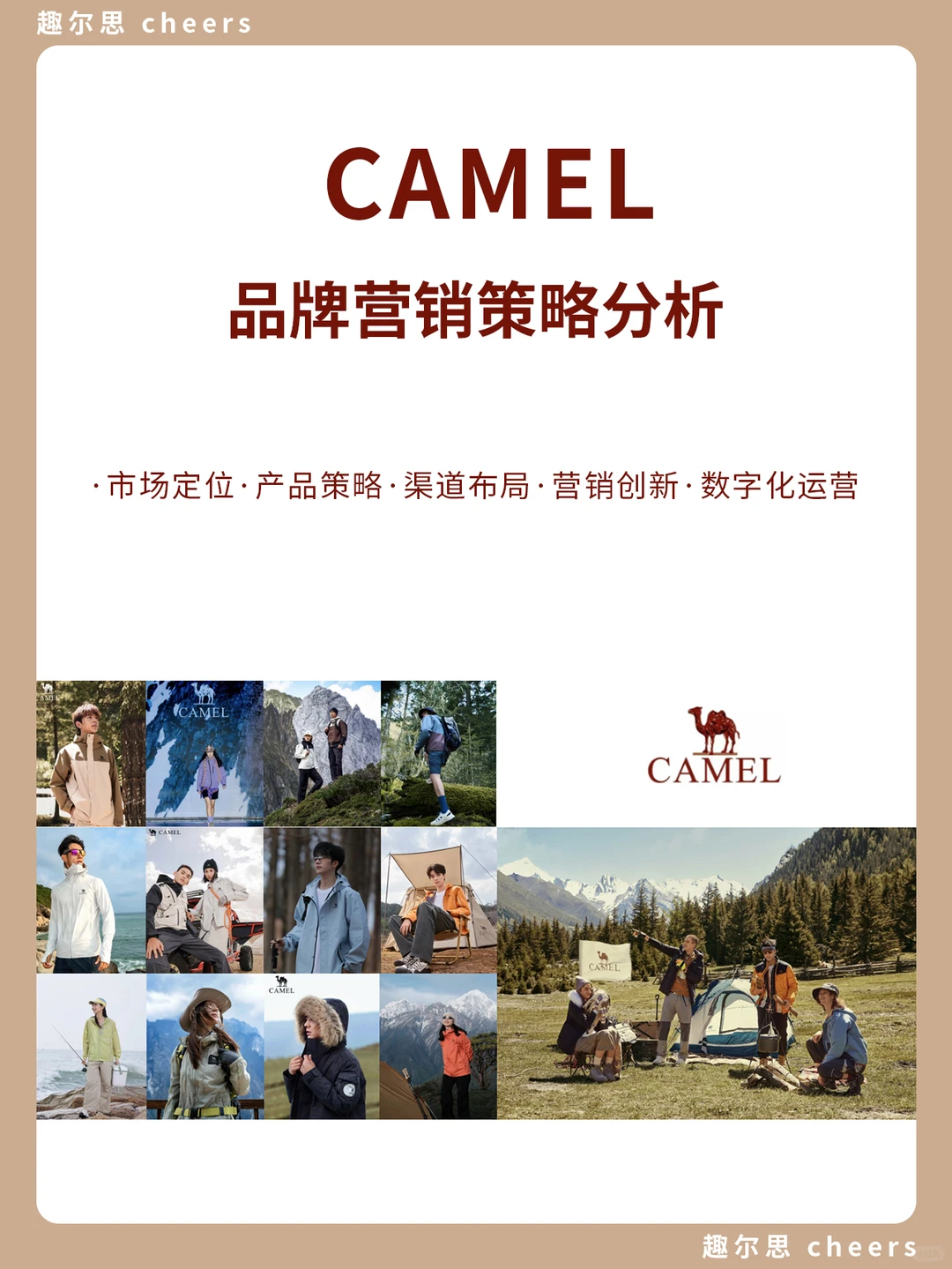 品牌案例|骆驼CAMEL品牌营销策略分析