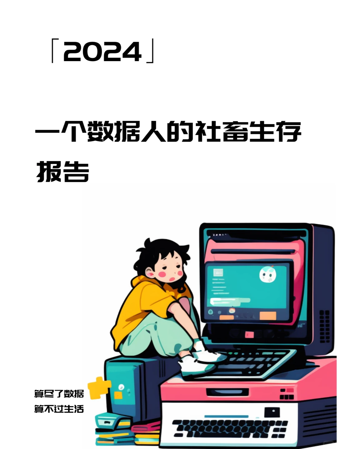 2024?‍?️一位数据牛马的年度报告！