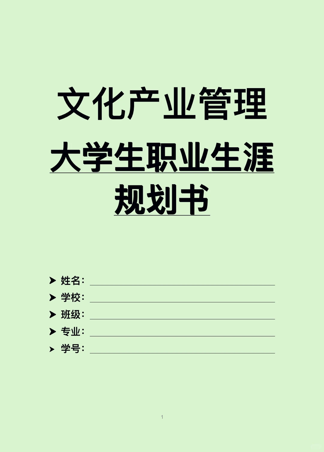 H60-职业生涯规划书-文化产业管理W+P