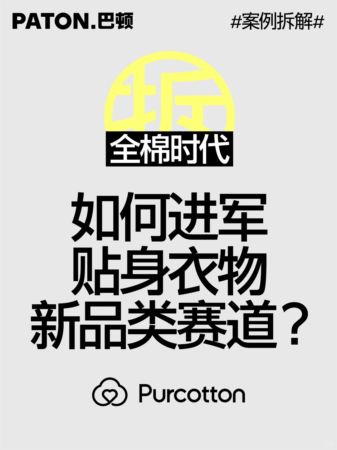 巴顿×全棉时代 | 品类战略全案拆解分享