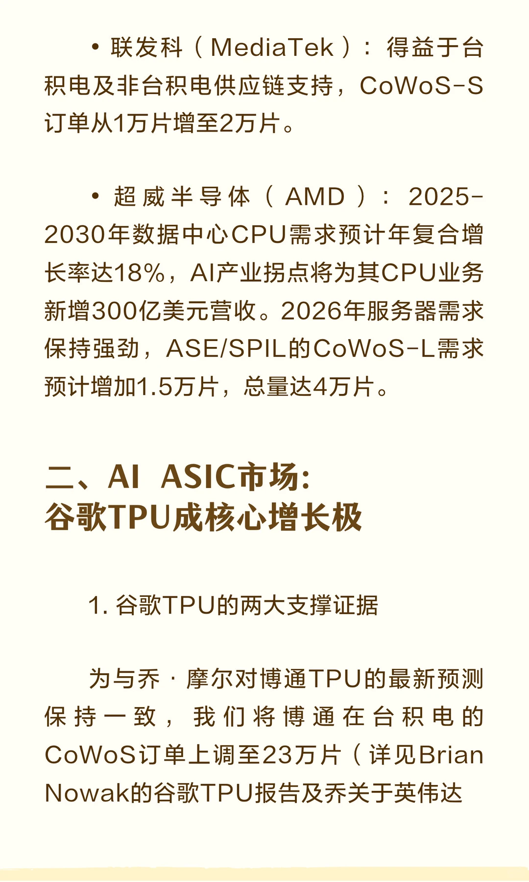摩根士丹利｜2026年AI供应链深度报告：台积