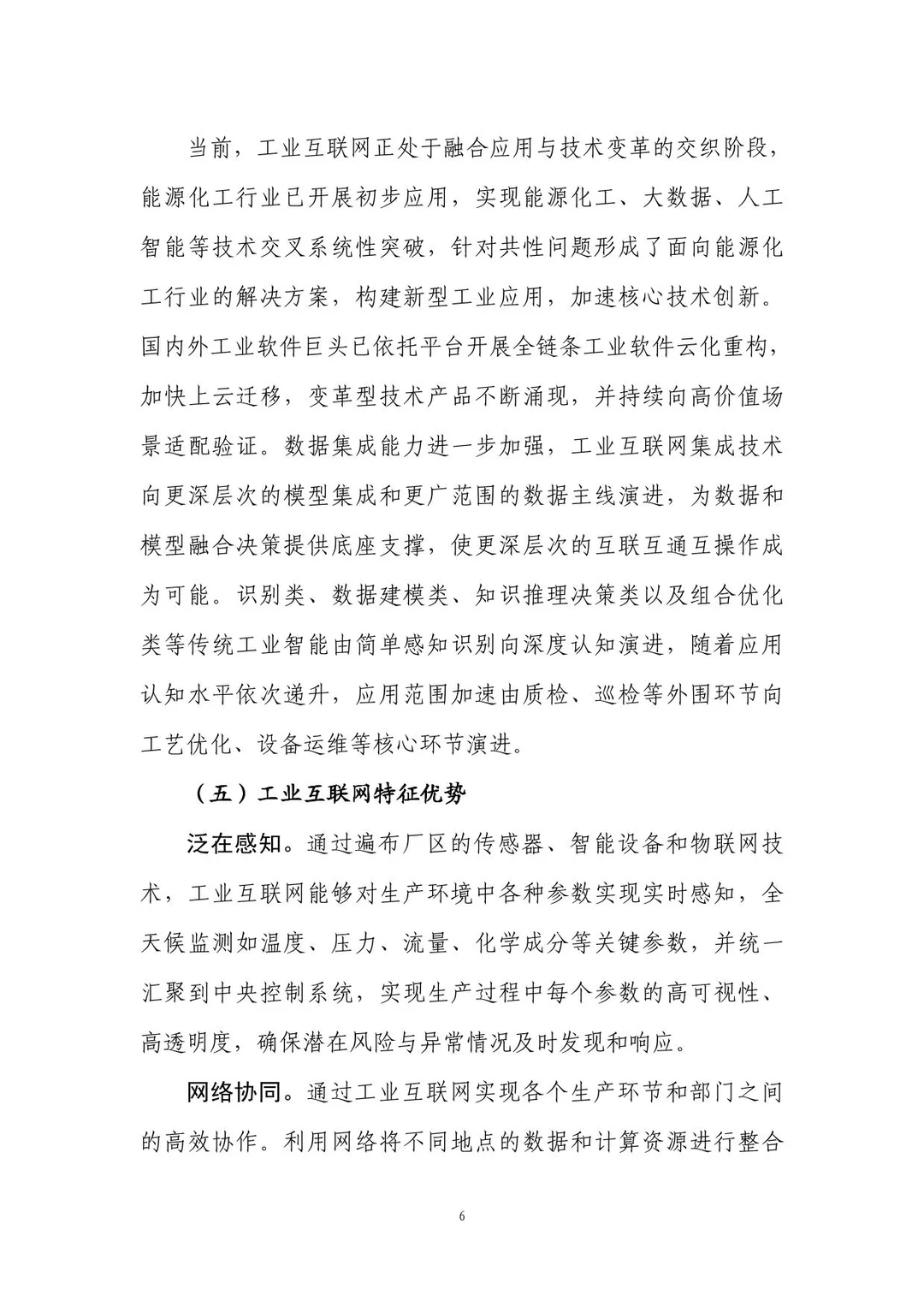 工业互联网赋能能源化工行业数字转型报告