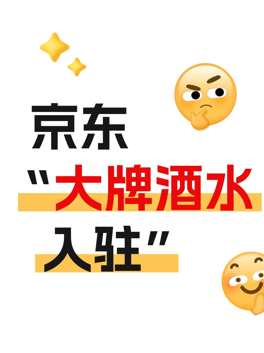 京东大牌酒水无授权入驻的方法终于找到了!