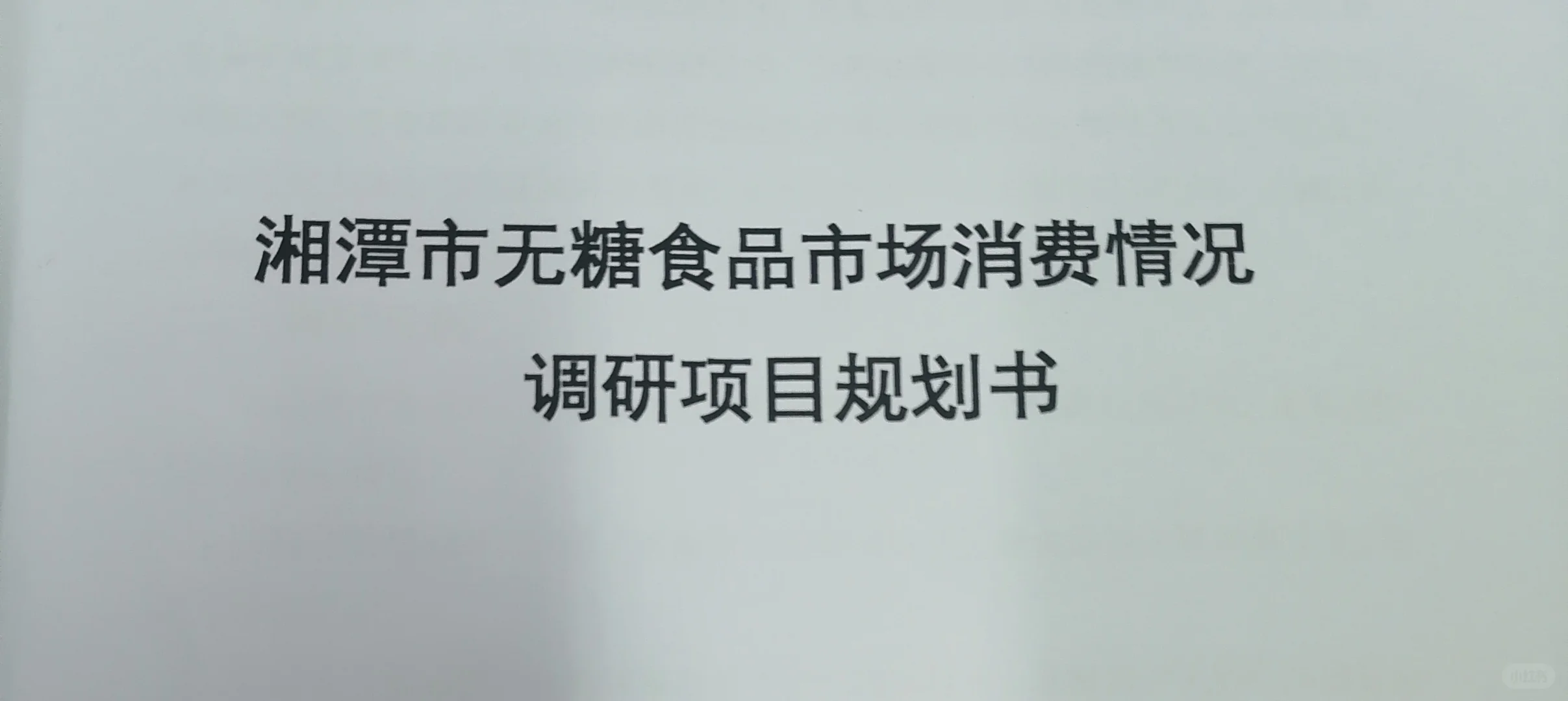 急招！！湘潭的！！有偿！！
