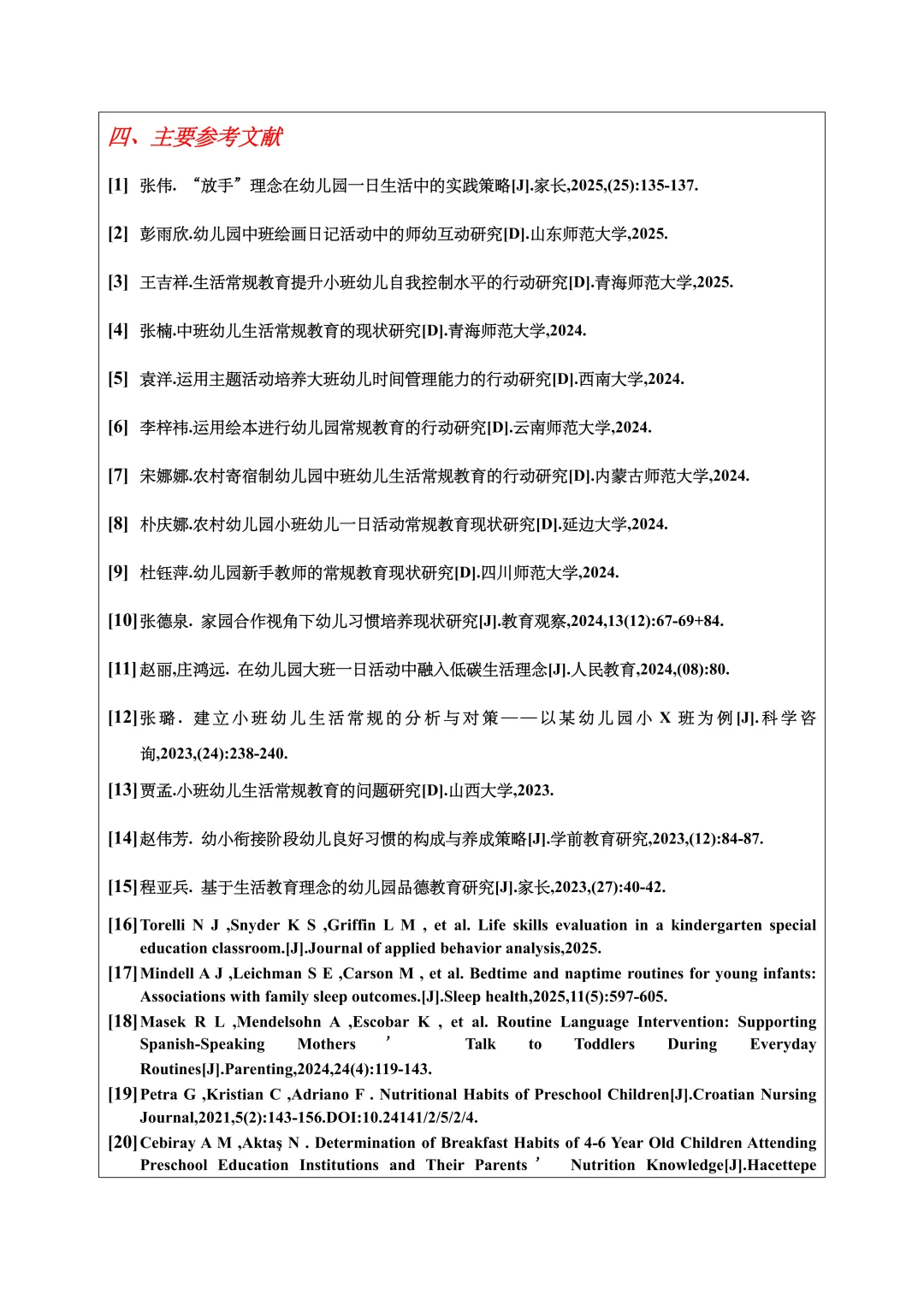 学前教育开题报告范文,一日生活常规教育