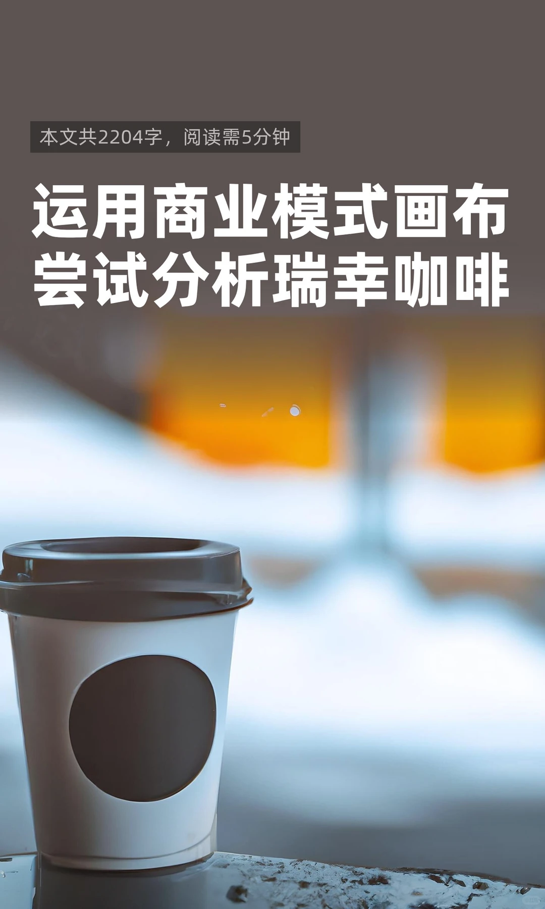 运用商业模式画布尝试分析瑞幸咖啡