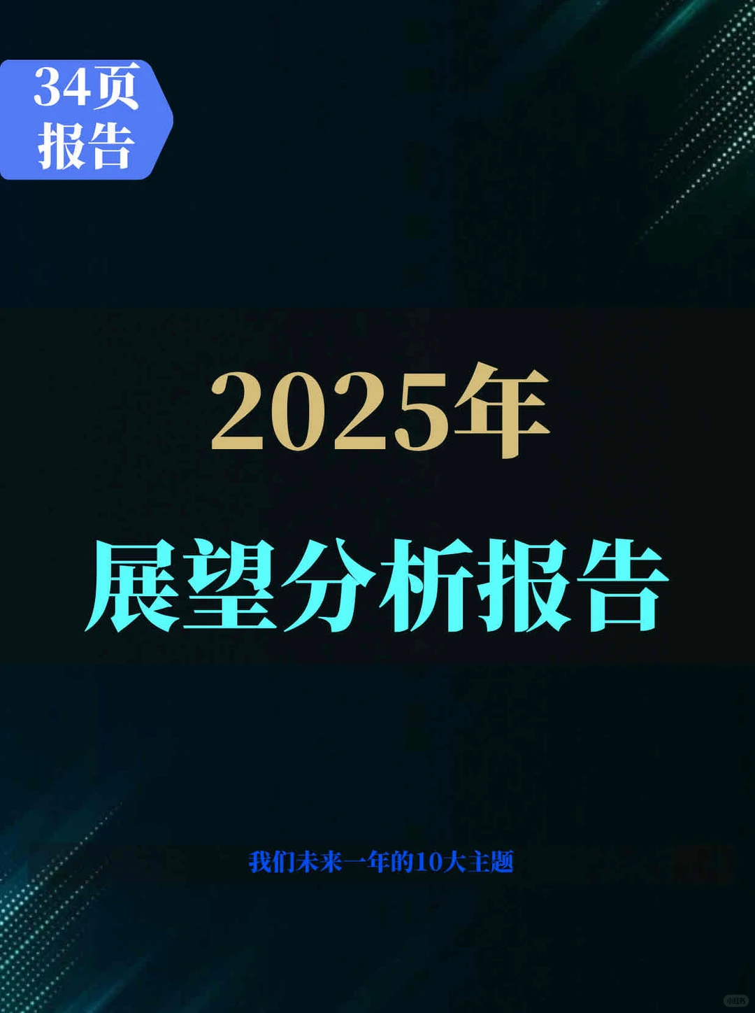 2025年展望报告