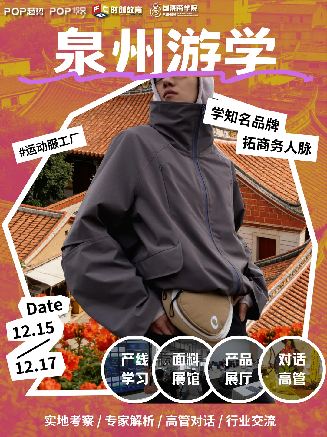 泉州,运动服创业者的“必修课”?