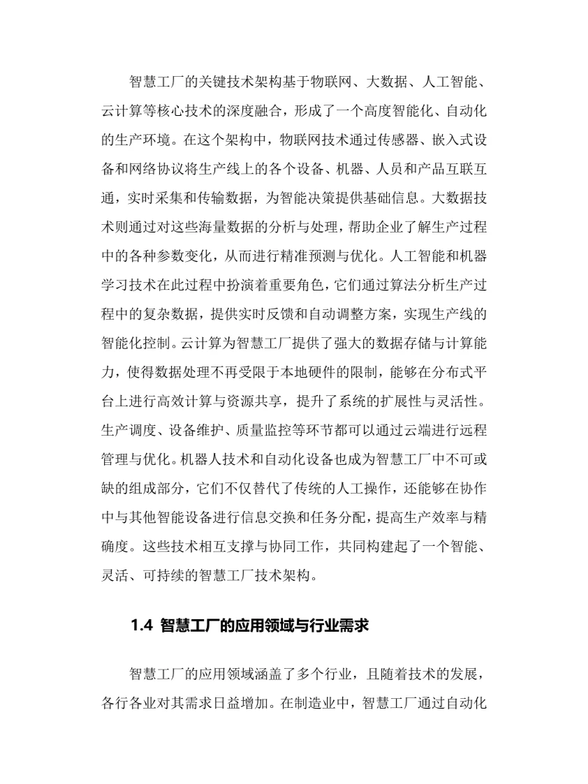 2025年智慧工厂行业调研分析报告