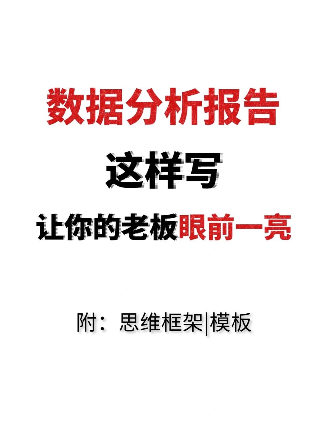 ?数据分析报告❗全思路