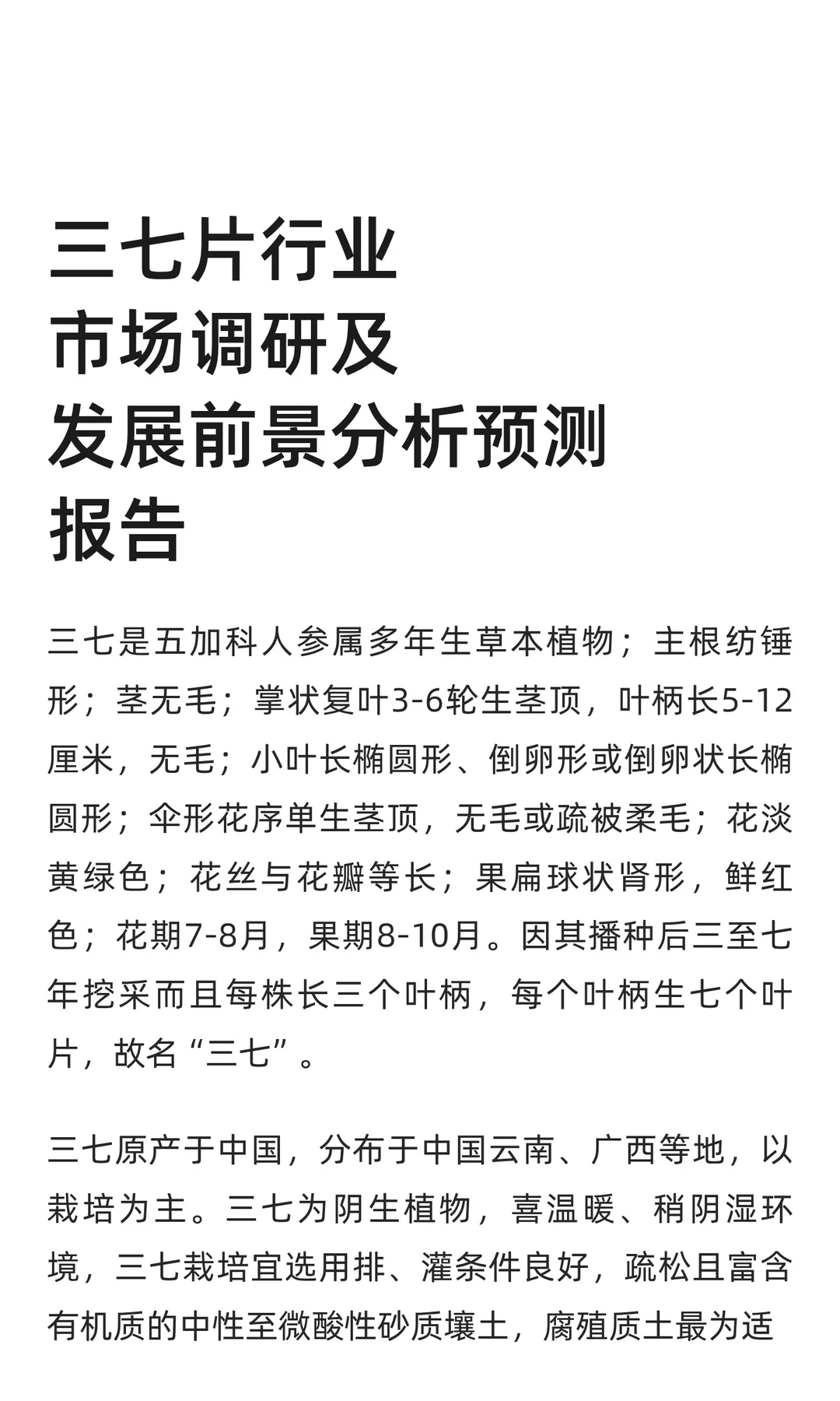 三七片行业市场调研及发展前景分析预测