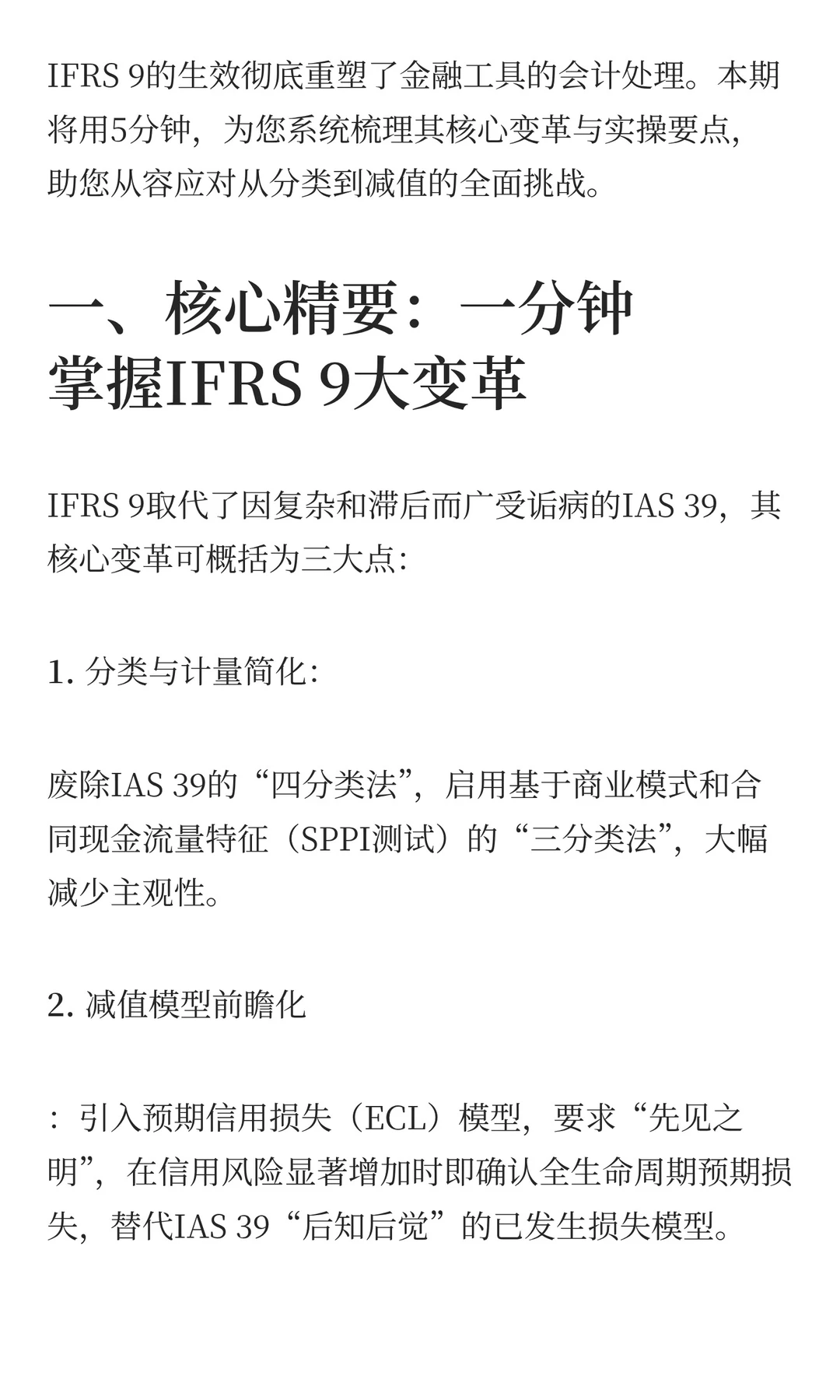 IFRS 9深度解析 | 金融工具会计大变革