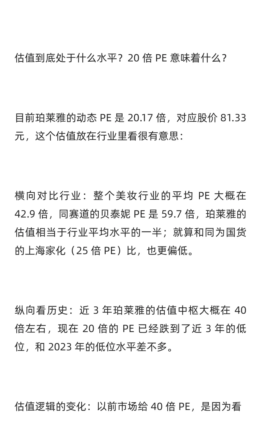 珀莱雅，PE20倍的国货美妆龙头是否值得买？