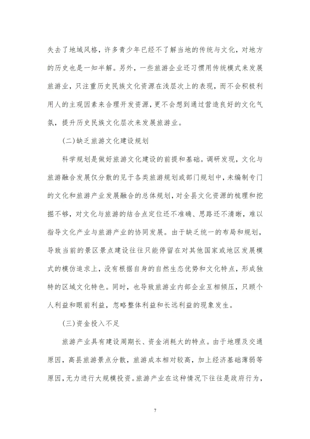 开发文化资源打造旅游文化品牌的调研报告