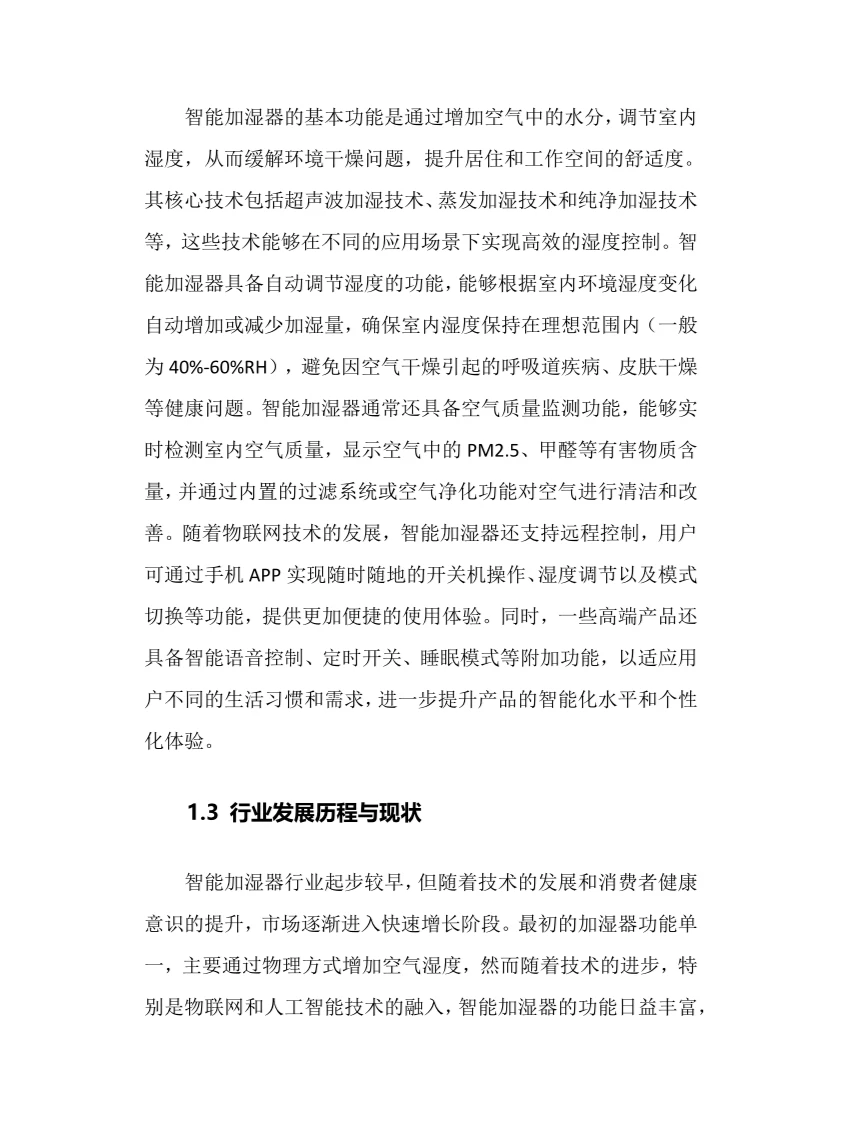 2025年智能加湿器行业调研分析报告
