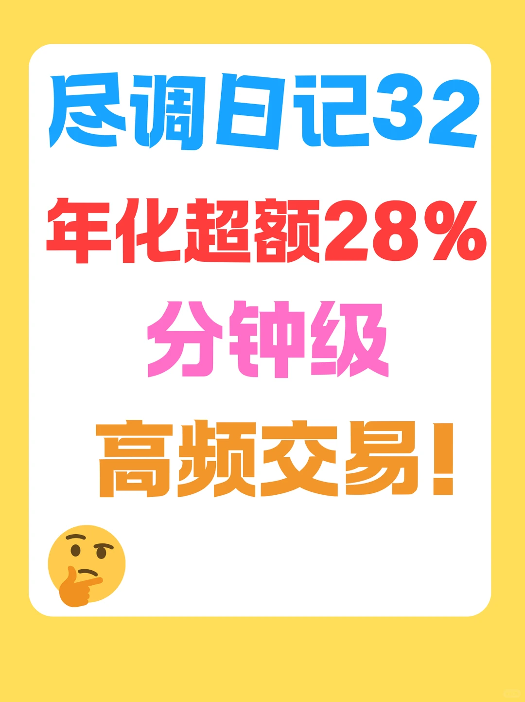 私募尽调日记32，年化超28%，高频交易策略