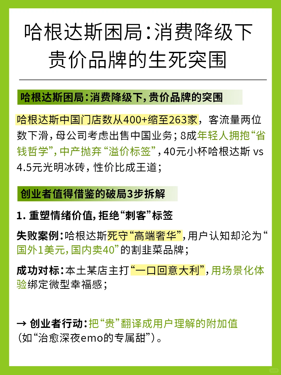哈根达斯困局：消费降级下，贵价品牌的突围