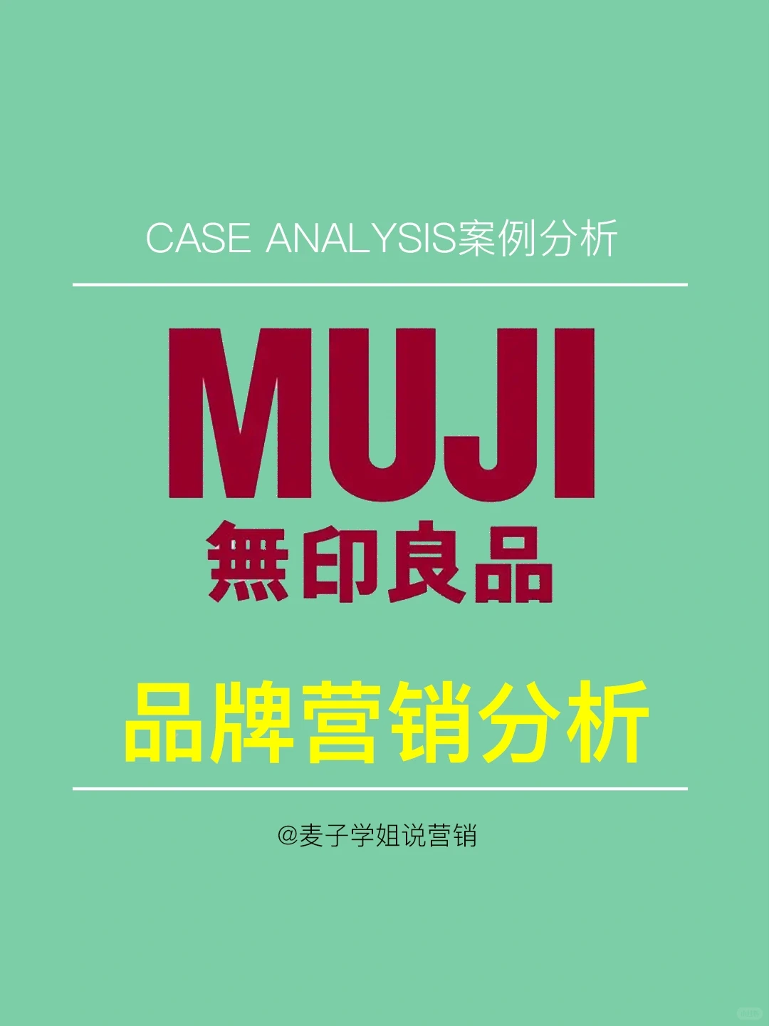 经典案例|?无印良品营销分析
