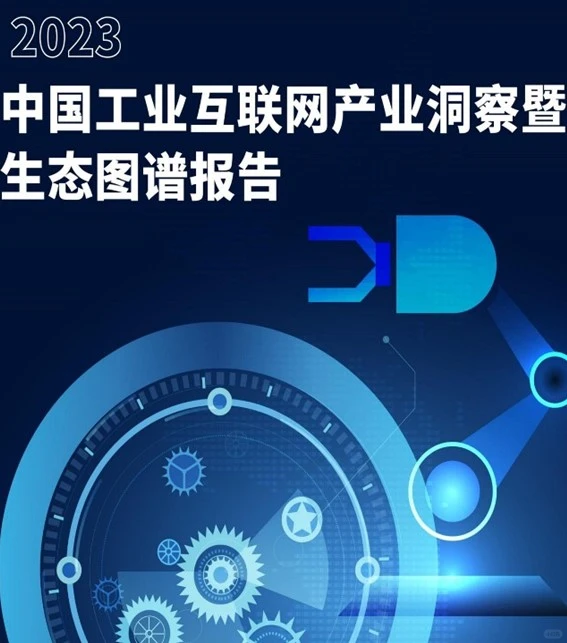 行业报告：2023中国工业互联网产业洞察报告