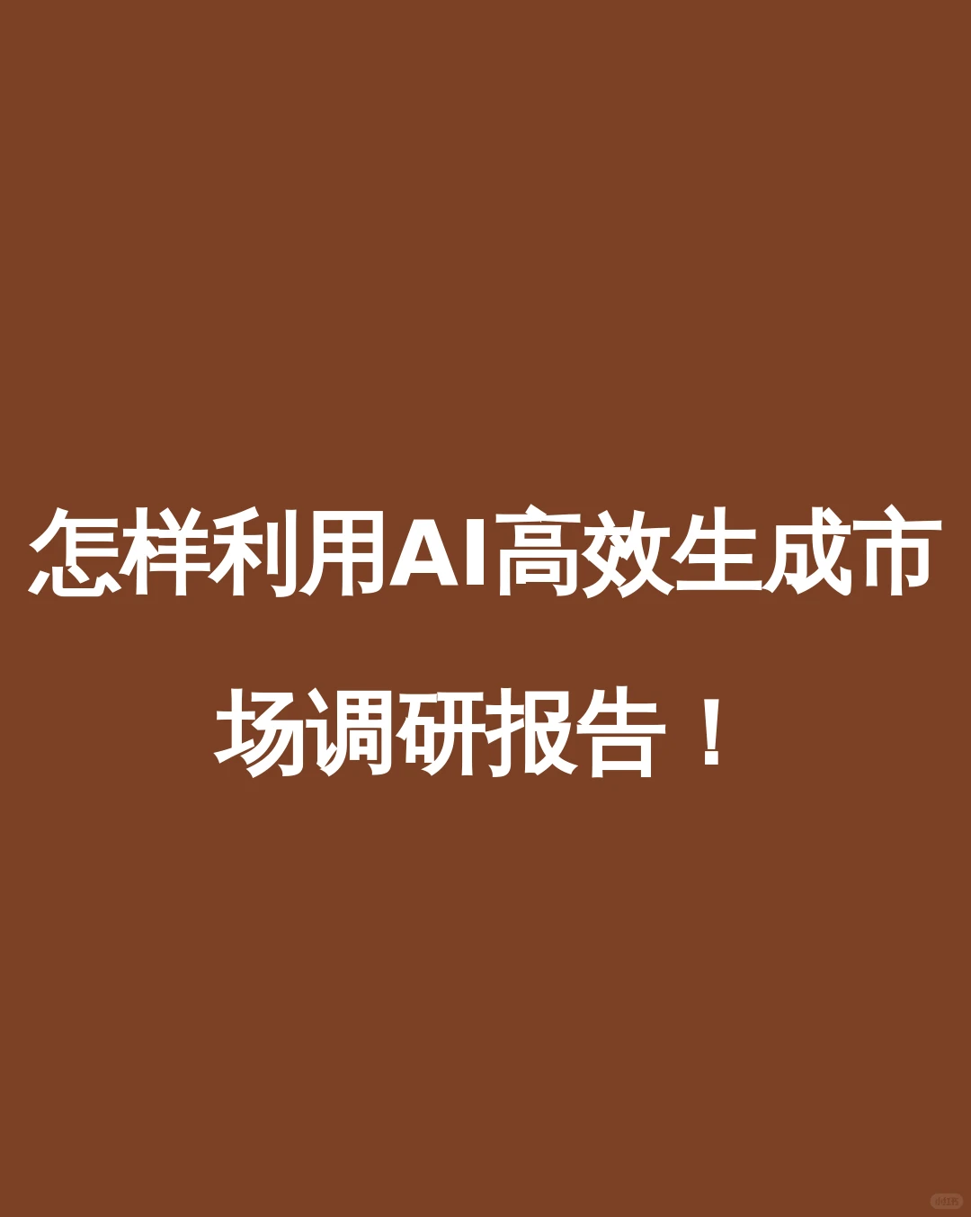 怎样利用AI高效生成市场调研报告!