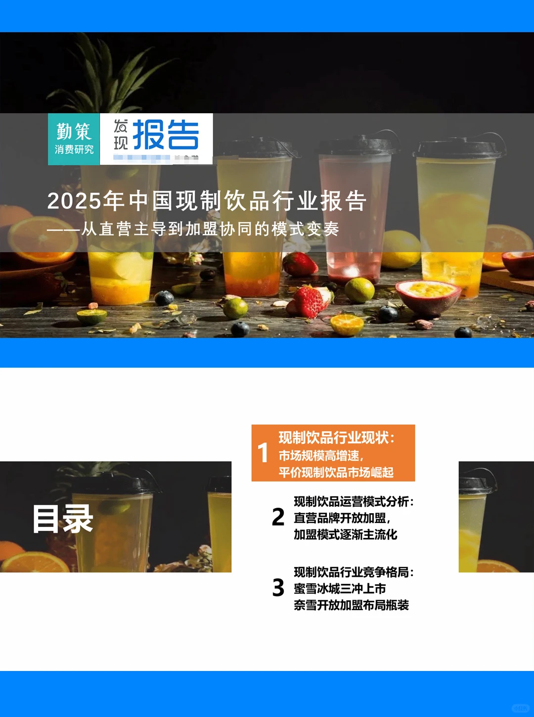29页| 2025年中国现制饮品行业报告