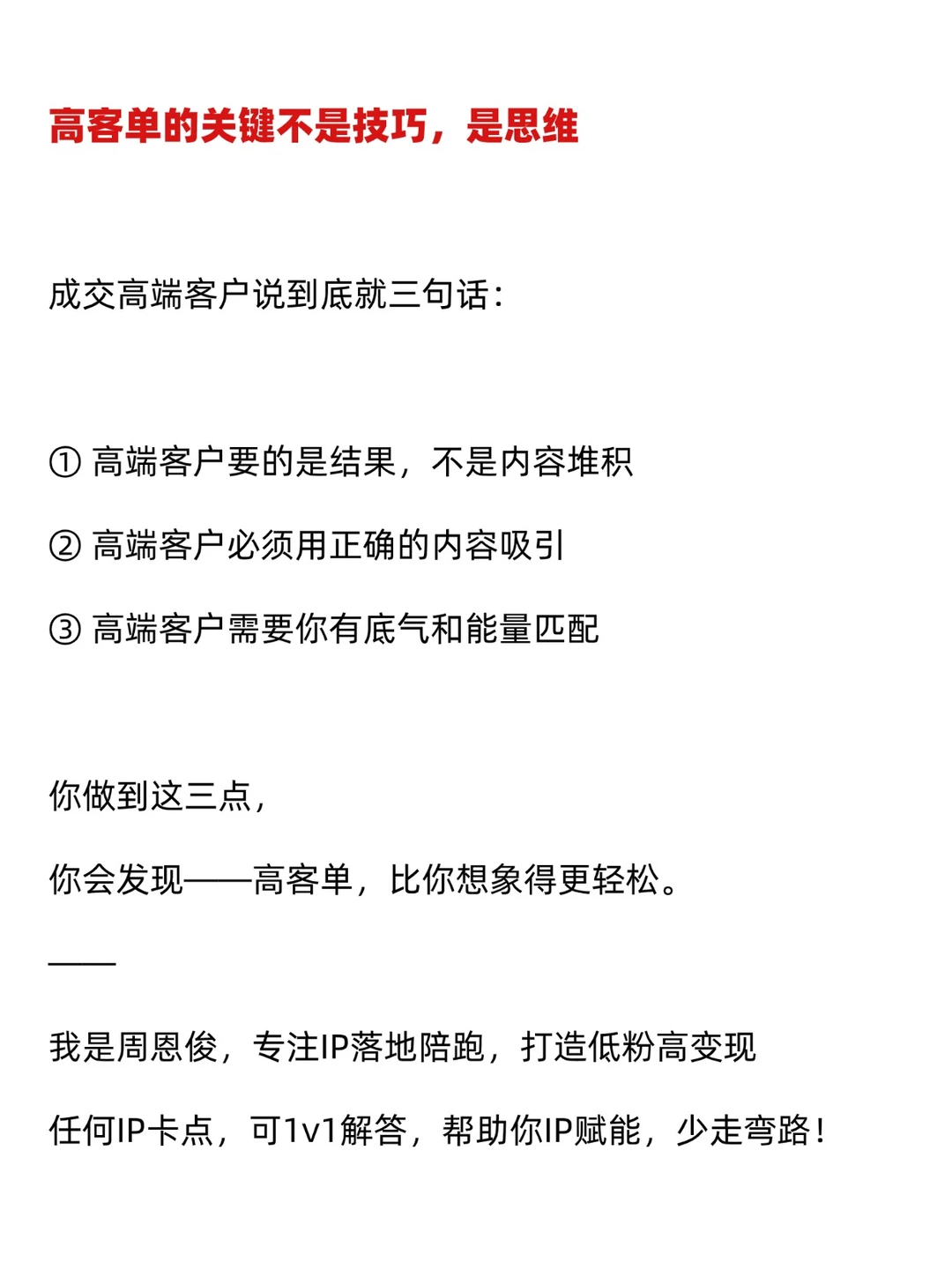 做高客单，手段一定要高级！