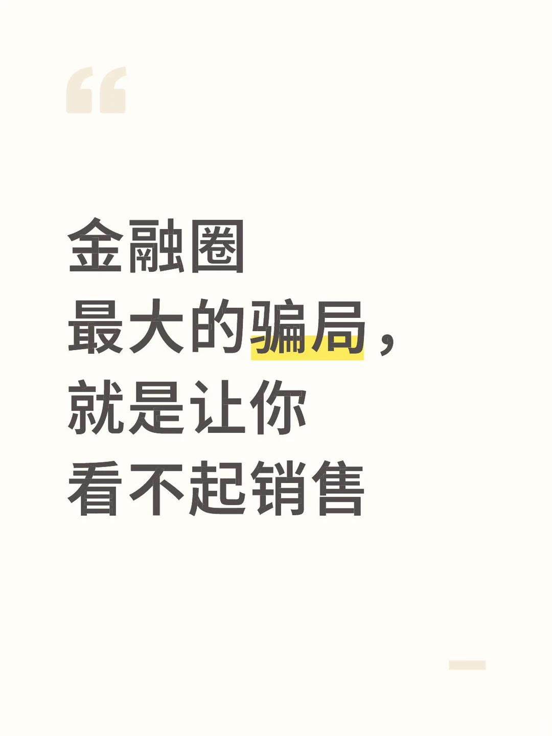金融圈最大的骗局,就是让你看不起销售