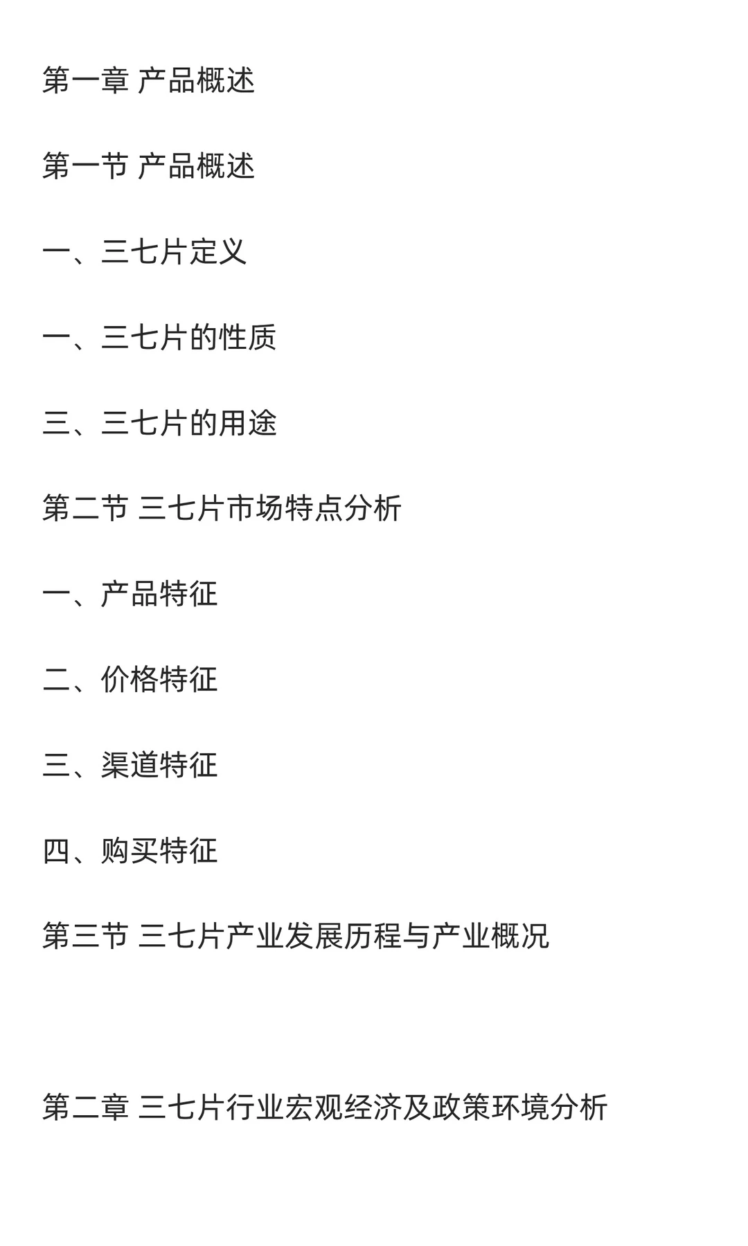 三七片行业市场调研及发展前景分析预测
