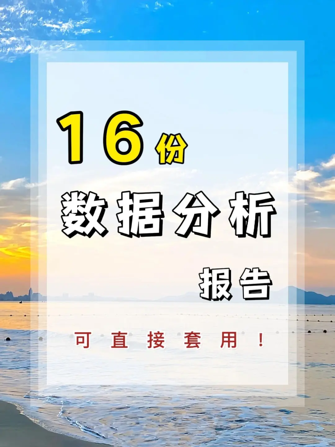 ?16份数据分析报告模板|职场人必备