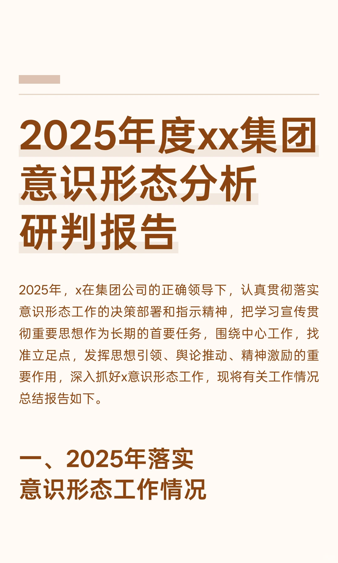 2025年度xx集团意识形态分析研判报告