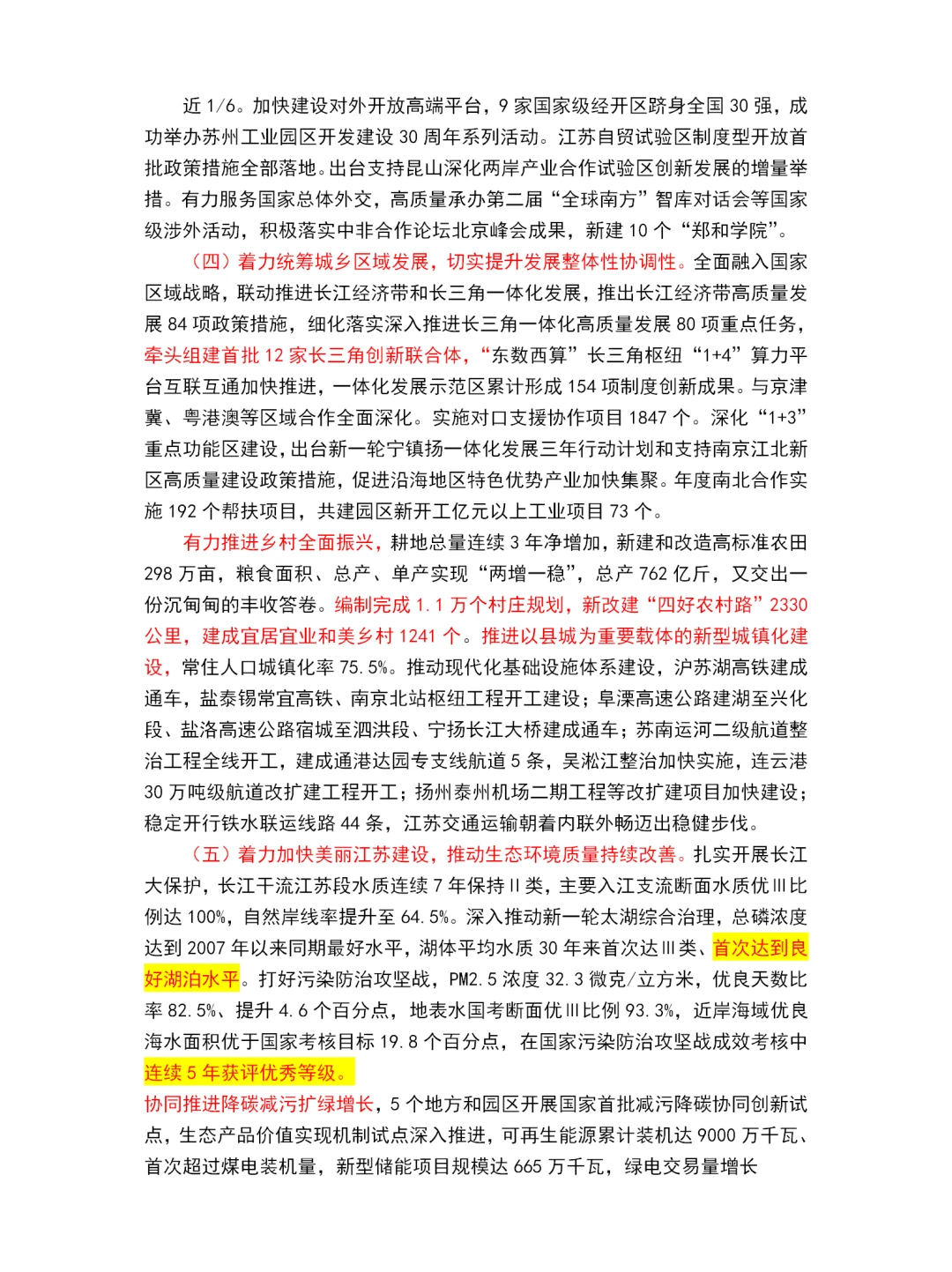2025江苏省政府工作报告重点～江苏省考必看