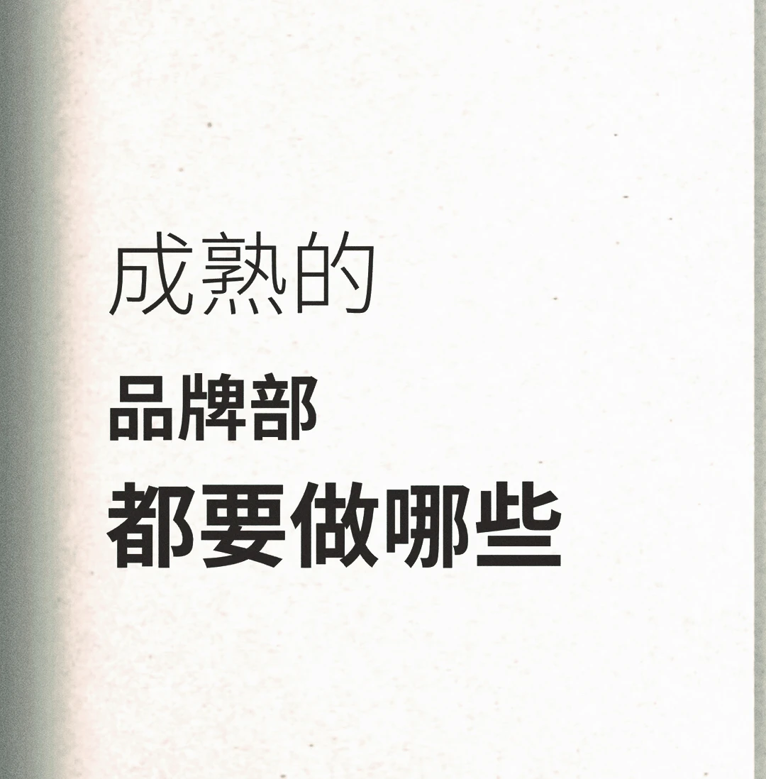 品牌全案：成熟的品牌部都要做哪些？
